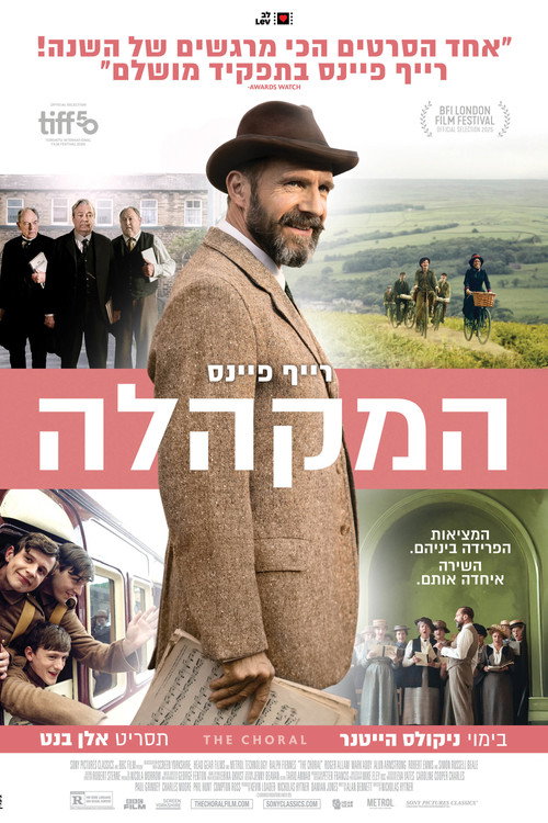 פוסטר המקהלה