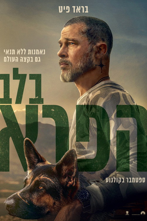 פוסטר בלב הפרא