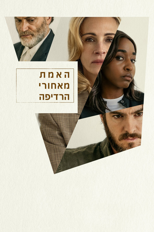 פוסטר האמת מאחורי הרדיפה