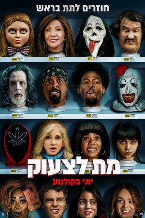 פוסטר הסרט מת לצעוק (2026)