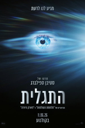פוסטר הסרט התגלית (2026)
