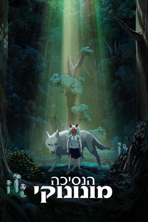 פוסטר הנסיכה מונונוקי