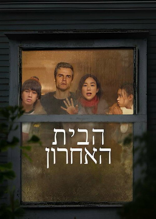 פוסטר הבית האחרון