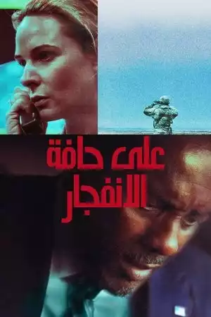 على حافة الانفجار