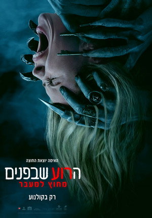 פוסטר הסרט הרוע שבפנים: מחוץ למעבר (2026)