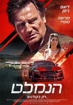 פוסטר הסרט הנמלט (2026)