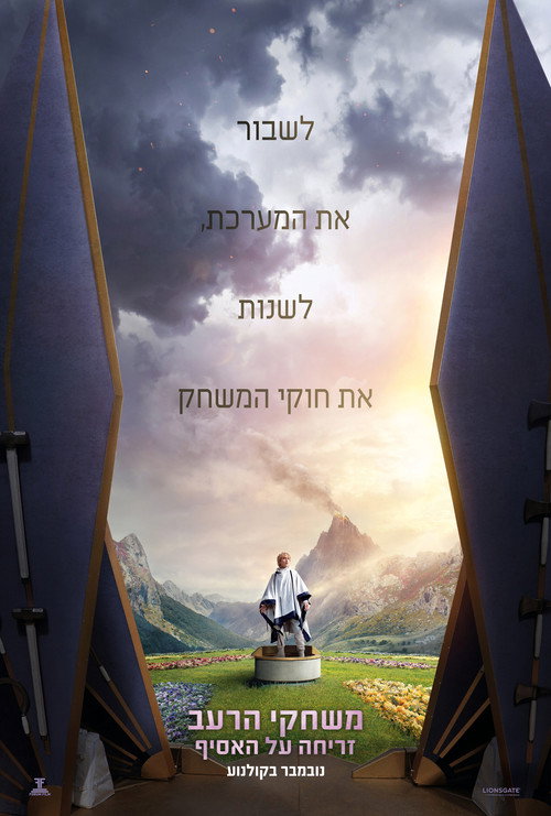 פוסטר משחקי הרעב: זריחה על האסיף