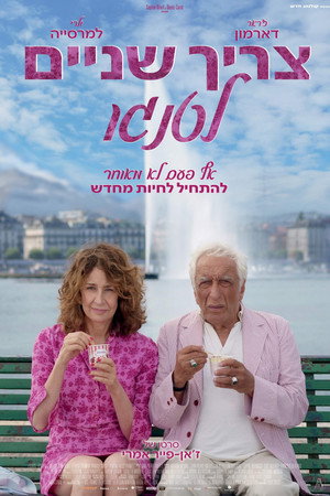 פוסטר הסרט צריך שניים לטנגו (2025)