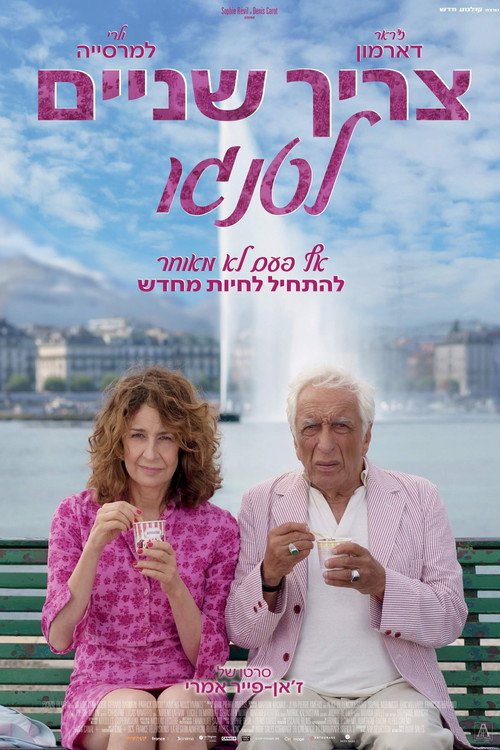פוסטר צריך שניים לטנגו