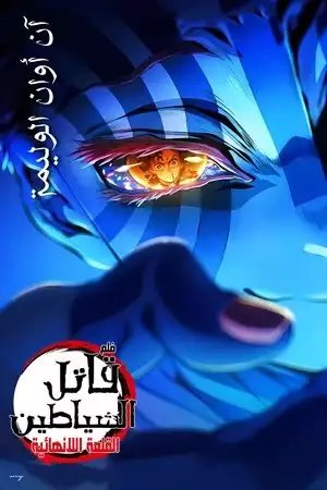 قاتل الشياطين: قلعة اللانهاية – الفصل الأول: عودة أكازا