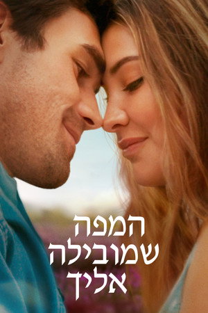 פוסטר הסרט המפה שמובילה אליך (2025)