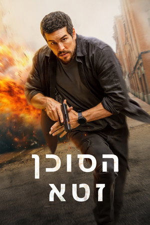 פוסטר הסרט הסוכן זטא (2026)