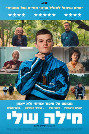 פוסטר הסרט מילה שלי (2025)
