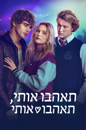 פוסטר הסרט תאהבו אותי, תאהבו אותי (2026)