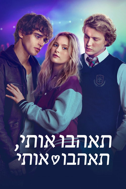 פוסטר תאהבו אותי, תאהבו אותי