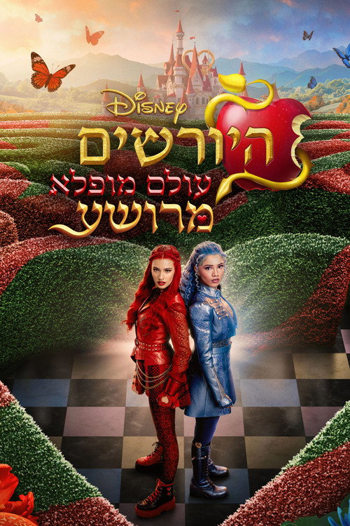 פוסטר היורשים: עולם מופלא מרושע