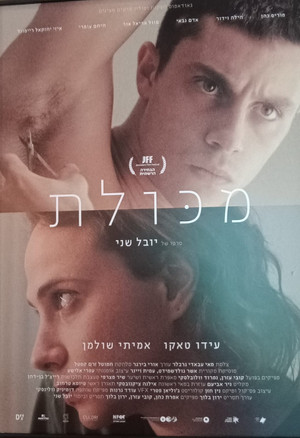 פוסטר הסרט מכולת (2026)
