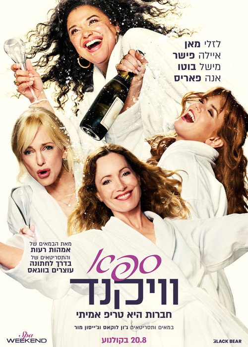 פוסטר ספא וויקנד