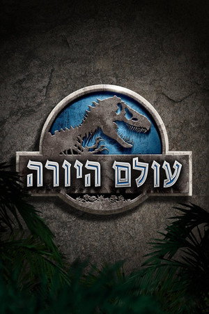 פוסטר הסרט עולם היורה (2015)