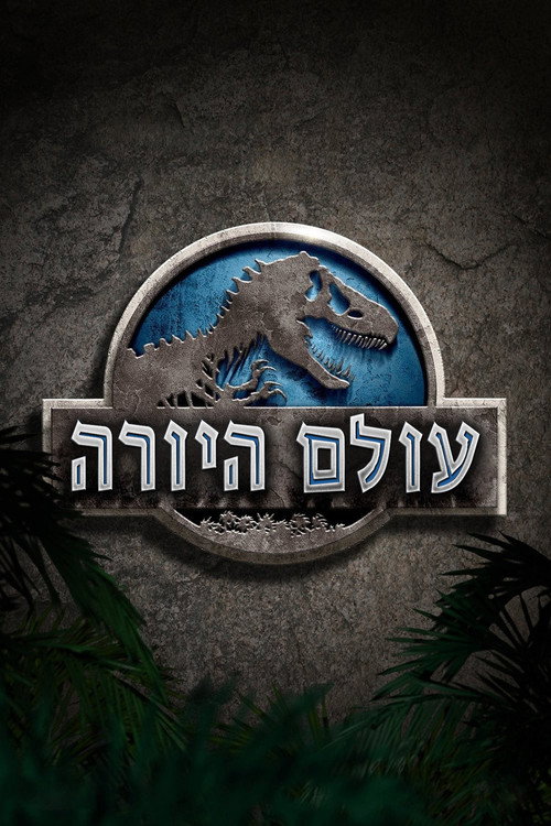 פוסטר עולם היורה