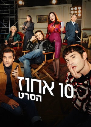 פוסטר הסרט 10 אחוז: הסרט (2026)