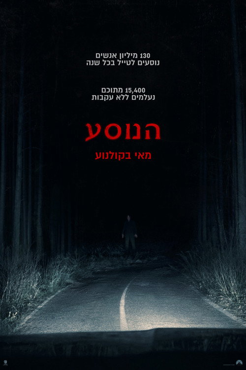 פוסטר הנוסע