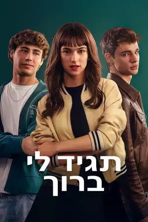 תגיד לי ברוך