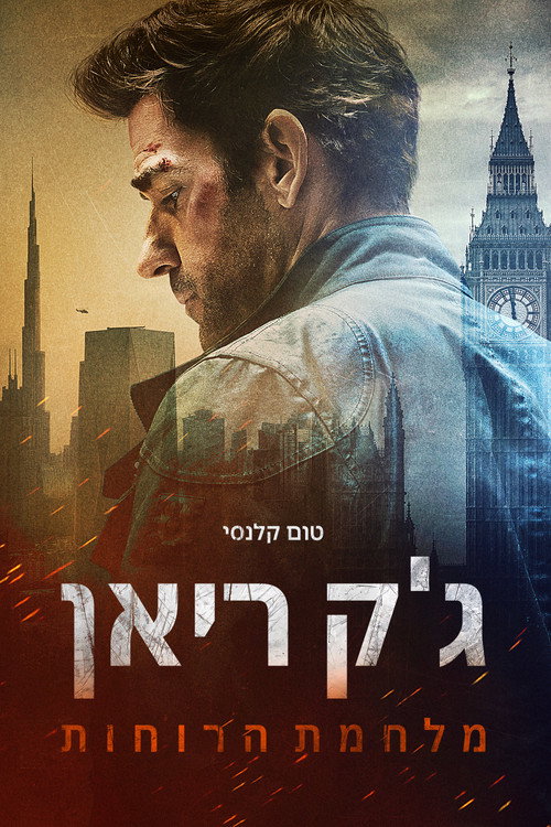 פוסטר טום קלנסי - ג'ק ריאן: מלחמת הרוחות