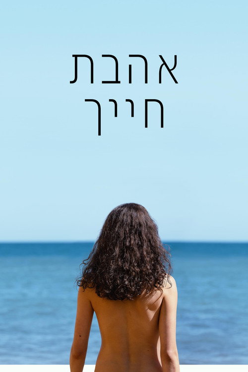 פוסטר אהבת חייך