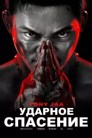 Ударное спасение