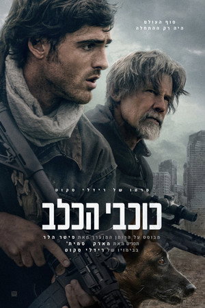 פוסטר הסרט כוכבי הכלב (2026)