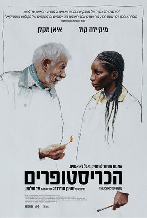 פוסטר הסרט הכריסטופרים (2026)
