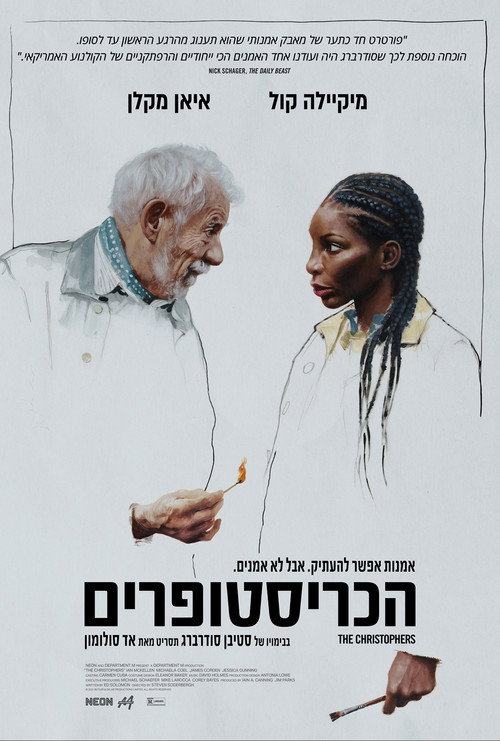 פוסטר הכריסטופרים