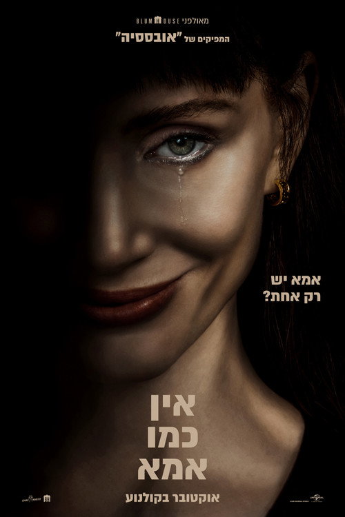 פוסטר אין כמו אמא