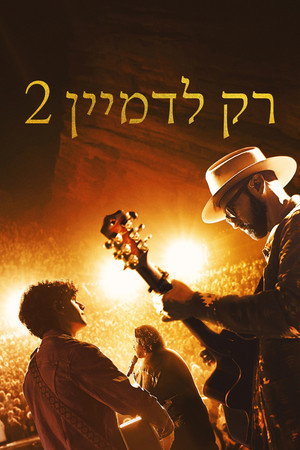 פוסטר הסרט רק לדמיין 2 (2026)