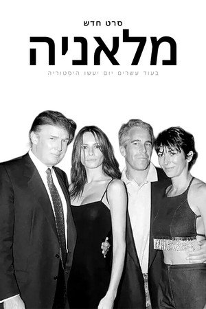 פוסטר הסרט מלאניה (2026)
