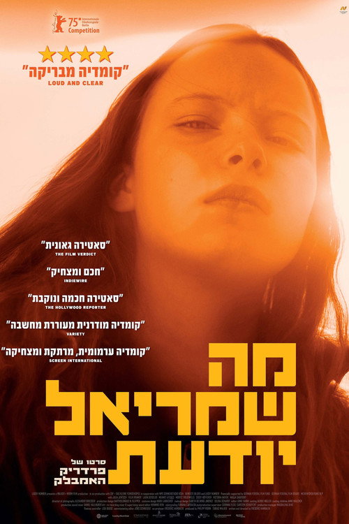 פוסטר מה שמריאל יודעת