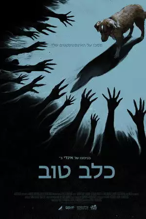 כלב טוב