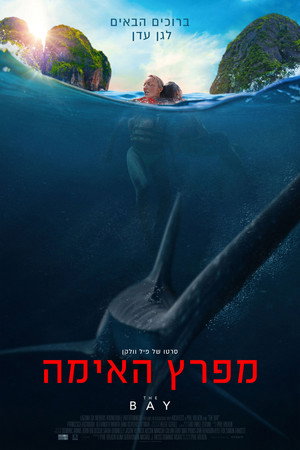 פוסטר הסרט מפרץ האימה (2026)