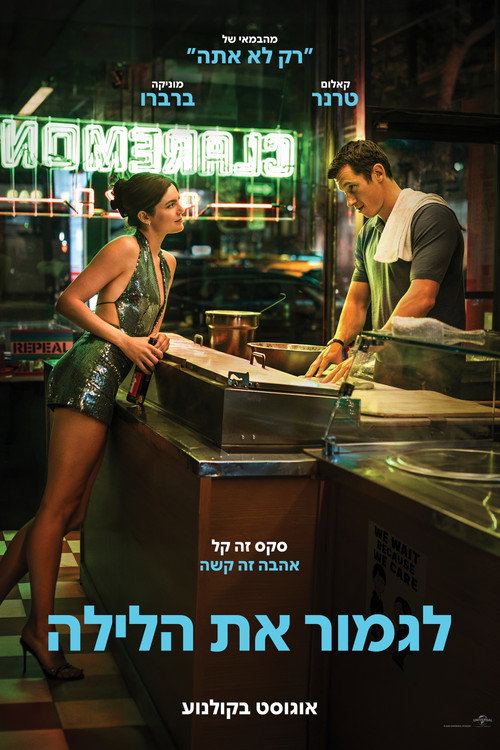 פוסטר לגמור את הלילה