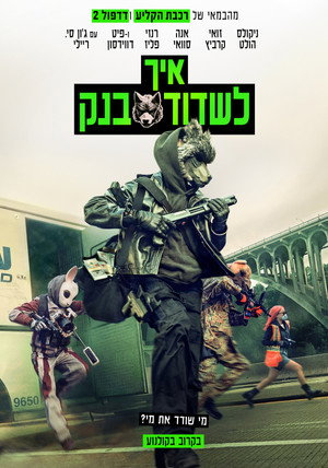פוסטר הסרט איך לשדוד בנק (2026)