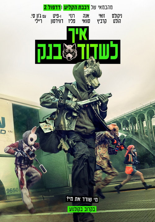 פוסטר איך לשדוד בנק