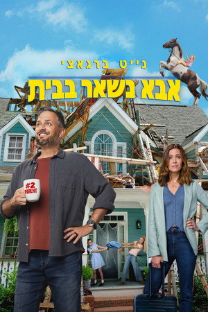 פוסטר הסרט אבא נשאר בבית (2026)