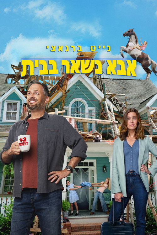 פוסטר אבא נשאר בבית