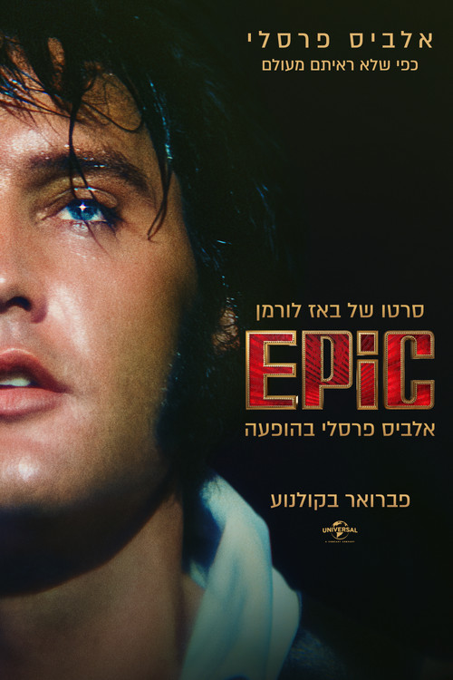 פוסטר EPiC אלביס פרסלי בהופעה