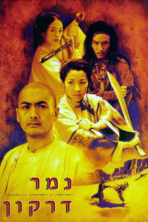 פוסטר הסרט נמר דרקון (2000)
