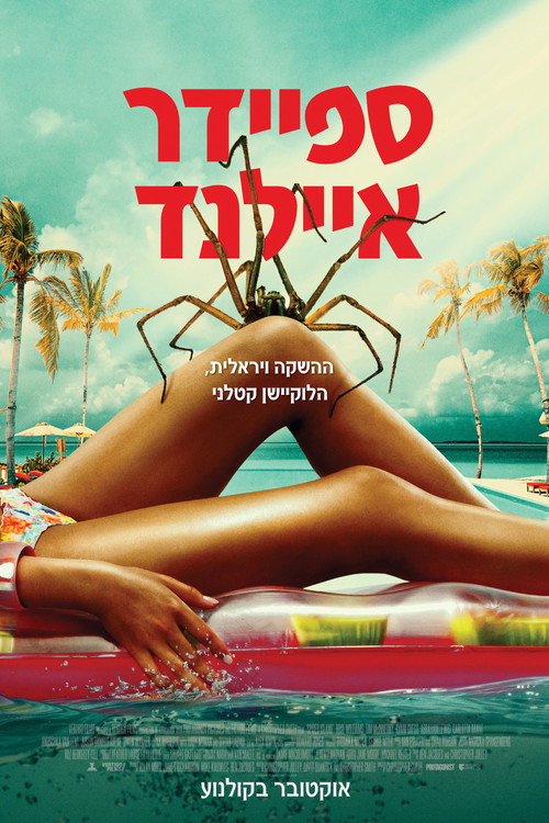 פוסטר ספיידר איילנד