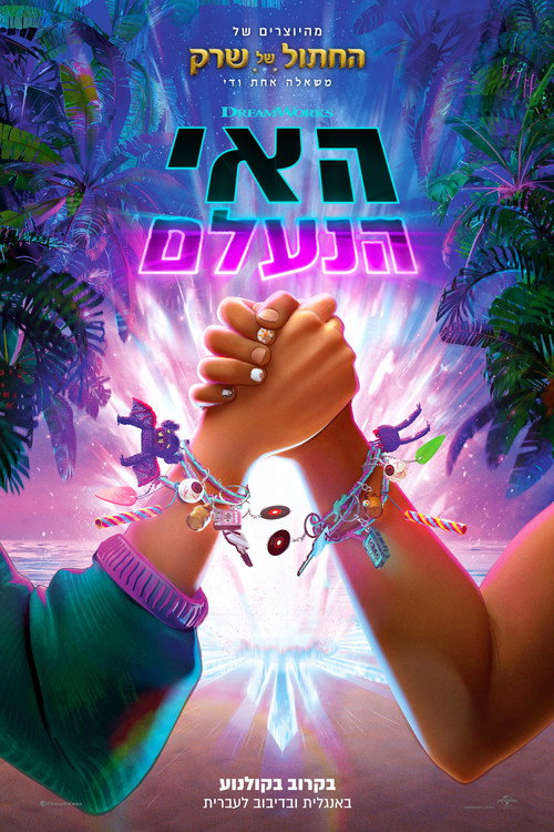 פוסטר האי הנעלם