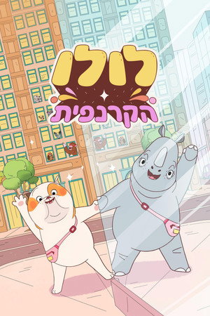 פוסטר הסרט לולו הקרנפית (2025)