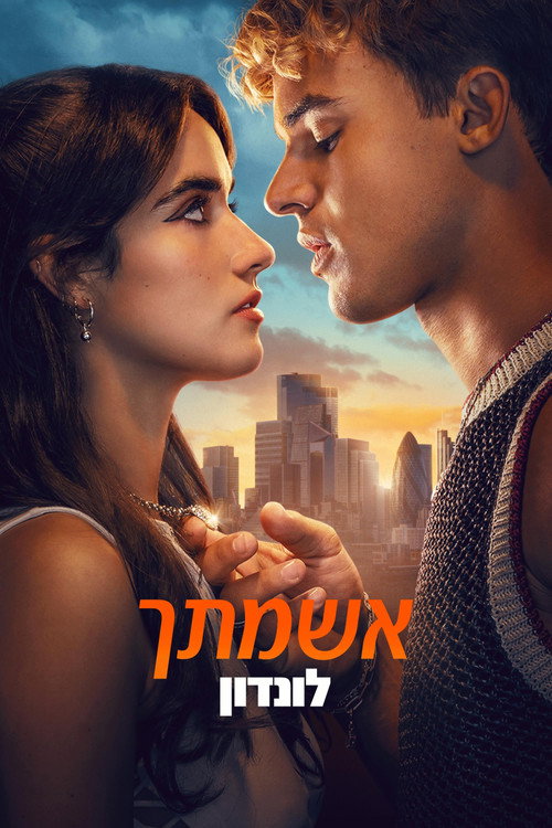 פוסטר אשמתך: לונדון